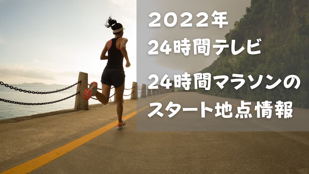 24 時間 テレビ 見逃し 配信